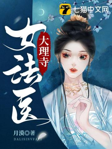 大理寺女法医全文阅读完整版