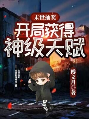 末世抽奖开局获得神级天赋无删减完整版