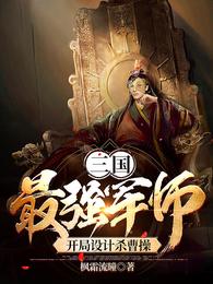 三国：最强军师，开局设计杀曹操