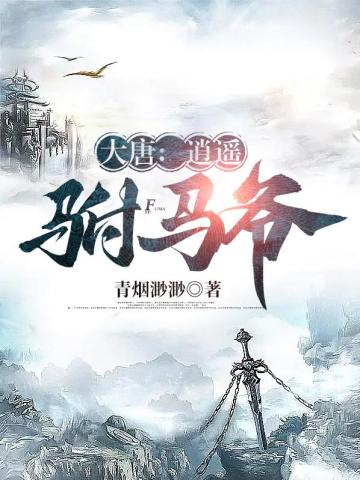 大唐：逍遥驸马爷无删减完整版