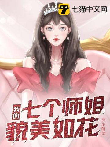 我的七个师姐貌美如花小说