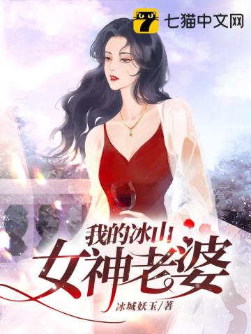 我的冰山女神老婆txt下载