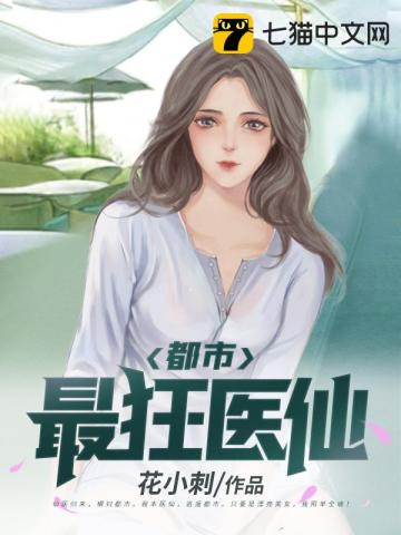 都市最狂医仙无删减完整版