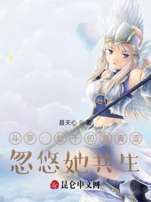 斗罗：我和千仞雪共生了无删减完整版