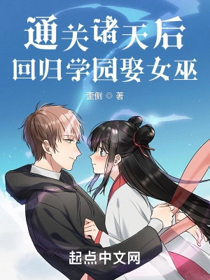 通关诸天后回归学园娶女巫无删减完整版