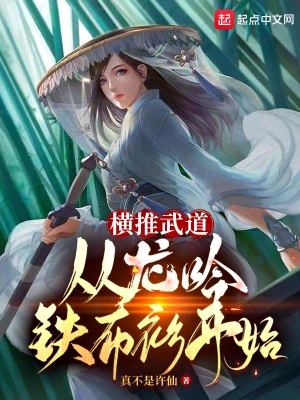 横推武道：从龙吟铁布衫开始全文阅读完整版