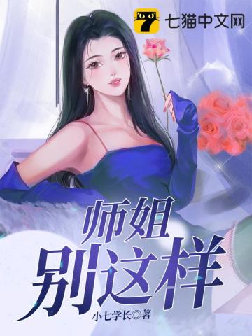 师姐别这样全文免费阅读