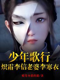 少年歌行：炽霜李信，老婆李寒衣