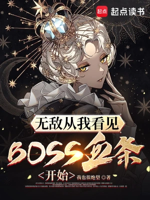 无敌从我看见BOSS血条开始无删减完整版