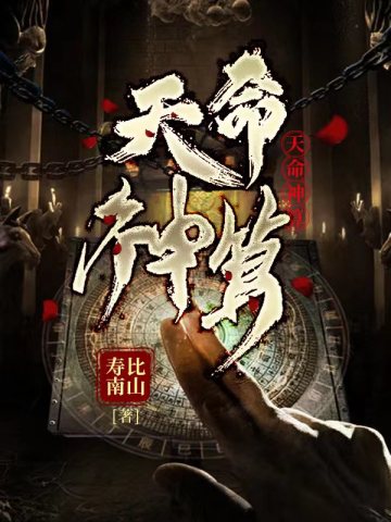 天命神算小说免费阅读完整版