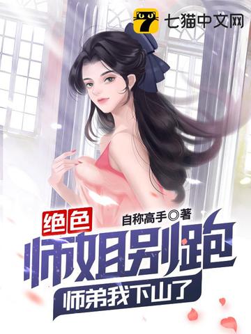 绝色师姐别跑，师弟我下山了！