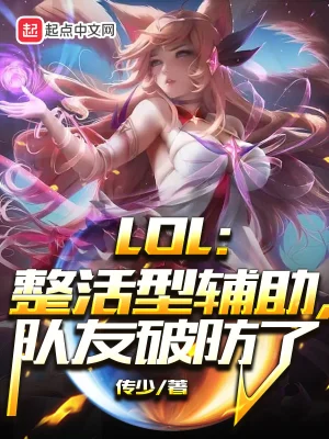 LOL：整活型辅助，队友破防了小说免费阅读完整版