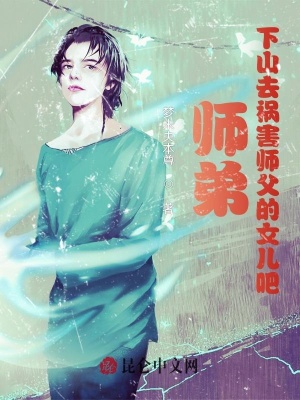 师弟，下山去祸害师父的女儿吧！全文阅读完整版