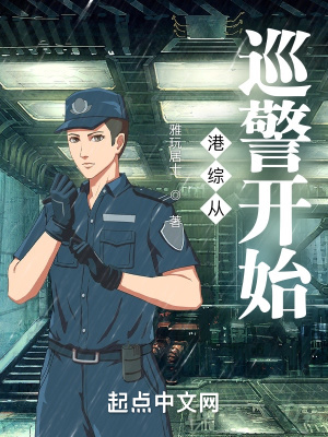 港综从巡警开始无删减完整版