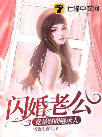 闪婚老公竟是财阀继承人全文免费阅读