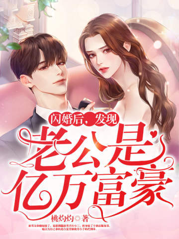 闪婚后发现老公是亿万富豪无删减完整版