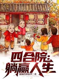 四合院：躺赢人生