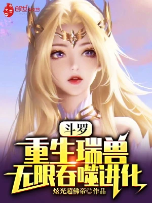 斗罗：重生瑞兽，无限吞噬进化无删减完整版