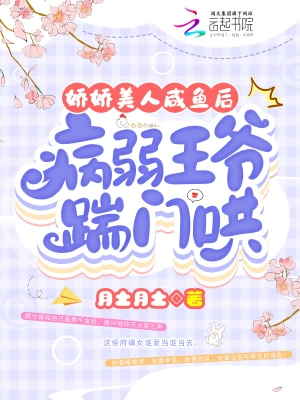 娇娇美人咸鱼后，病弱王爷踹门哄无删减完整版