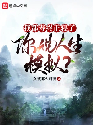 我都寿终正寝了，你说人生模拟？无删减完整版