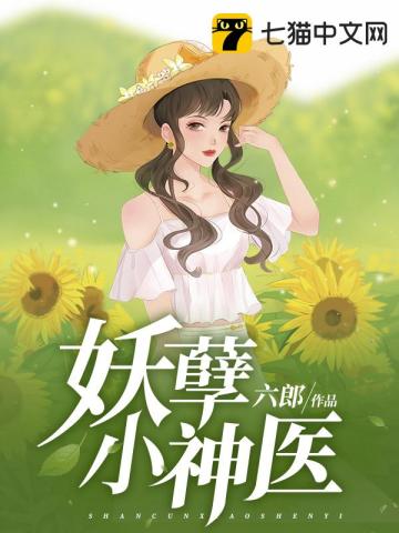 妖孽小神医无删减完整版