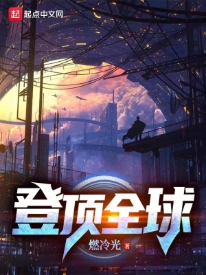 登顶全球：我真的不是天才小说免费阅读完整版