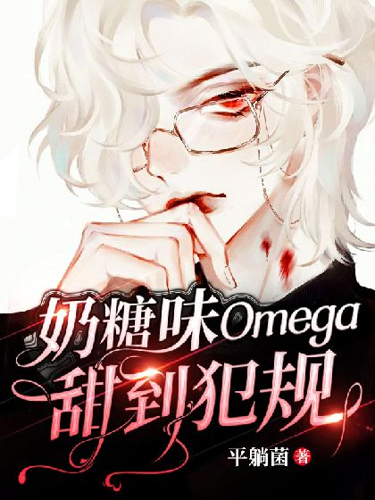 【ABO】奶糖味Omega甜到犯规