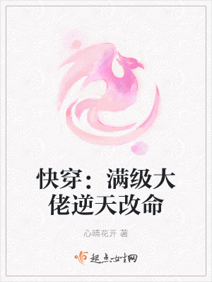 快穿：满级大佬逆天改命