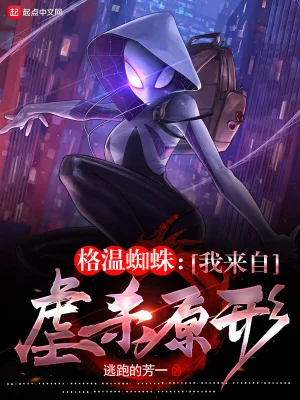 格温蜘蛛：我来自虐杀原形全文阅读完整版