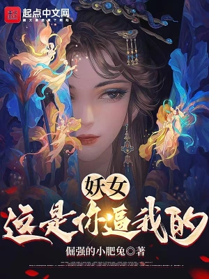 妖女，这是你逼我的！