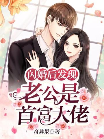 闪婚后发现老公是首富大佬无删减完整版