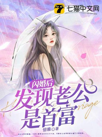 闪婚后发现老公是首富无弹窗免费看