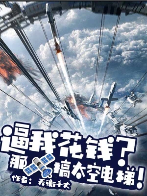 逼我花钱？那搞太空电梯小说免费阅读完整版