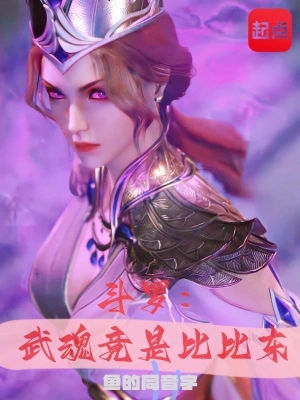 斗罗：武魂竟是比比东无广告弹窗