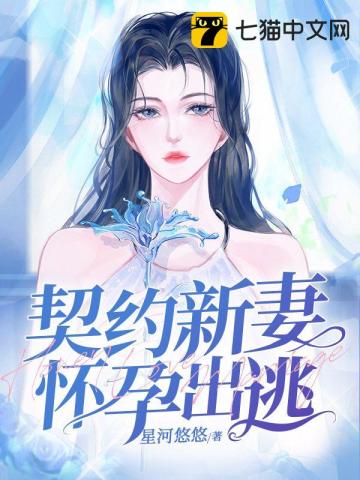 契约新妻怀孕出逃温冉傅沉烈无删减完整版