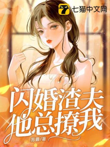 闪婚渣夫他总撩我