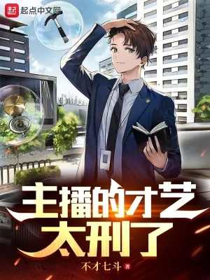 主播的才艺太刑了无删减完整版