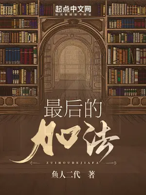 最后的加法无删减完整版