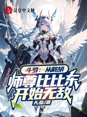 斗罗：从截胡师尊比比东开始无敌小说免费阅读完整版