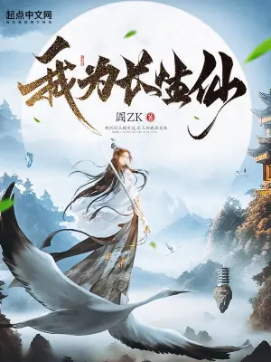 齐无惑我为长生仙无删减完整版