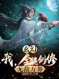 玄幻：我，全能剑修，无敌万界