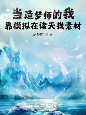 当造梦师的我靠模拟在诸天找素材