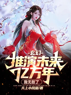 玄幻：推演未来亿万年，我无敌了小说