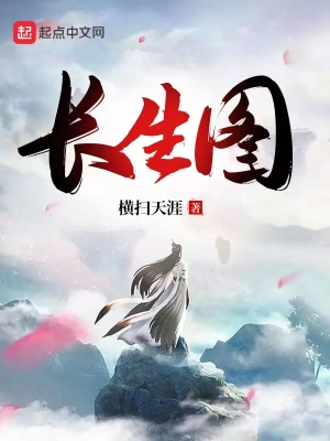 长生图无删减完整版