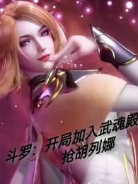 斗罗：开局加入武魂殿抢胡列娜