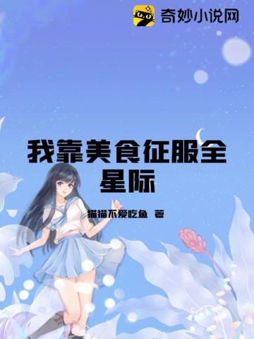 我靠美食征服全星际