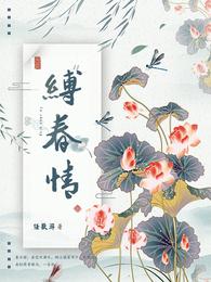 缚春情小说免费阅读