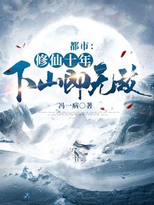 都市修仙十年下山即无敌全文阅读完整版