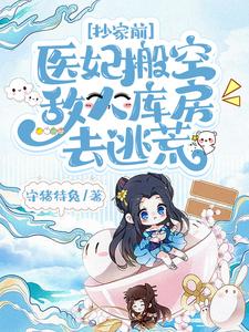 抄家前医妃搬空敌人库房去逃荒小说免费阅读完整版