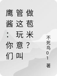 鹰酱：你们管这玩意叫做苞米？